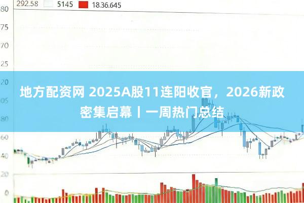 地方配资网 2025A股11连阳收官，2026新政密集启幕丨一周热门总结