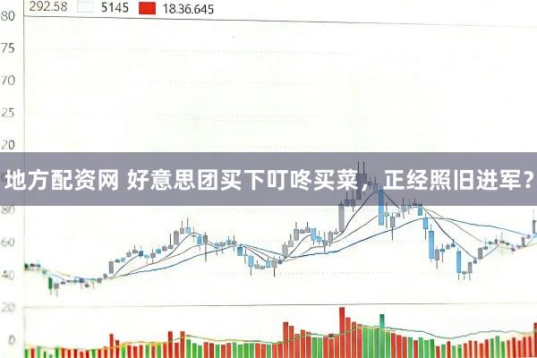 地方配资网 好意思团买下叮咚买菜，正经照旧进军？