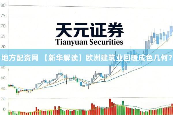 地方配资网 【新华解读】欧洲建筑业回暖成色几何？